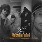 دانلود آهنگ آرکا علیزاده برگرد به قبل دانلود آهنگ آرکا علیزاده برگرد به قبل