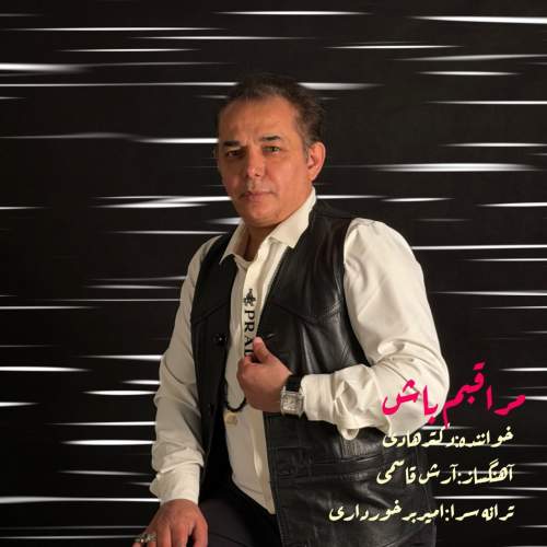 دانلود آهنگ دکتر هادی مراقبم باش 2 dr hadi moraghebam bash 2025 12 16 12 55