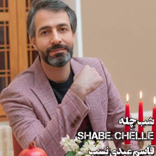 دانلود آهنگ قاسم عبدی نسب شب چِله 1 ghasem abdinasab shabe chelleh 2025 12 19 15 00