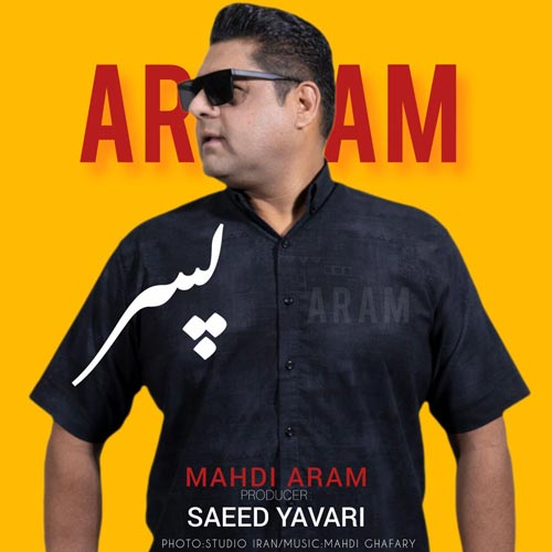 دانلود آهنگ مهدی آرام پسر 1 mahdi aram pesar 2025 12 13 17 30
