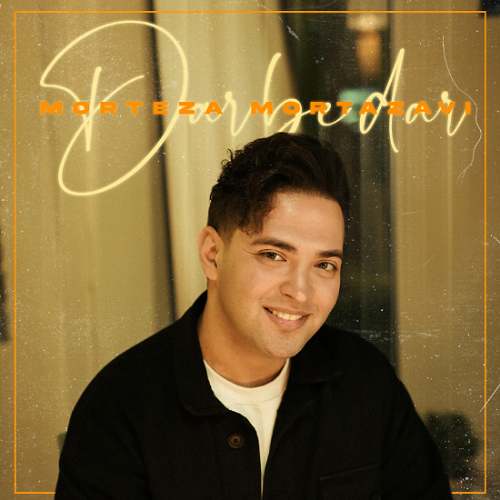 دانلود آهنگ مرتضی مرتضوی در به در 4 morteza mortazavi dar be dar 2025 12 15 09 05