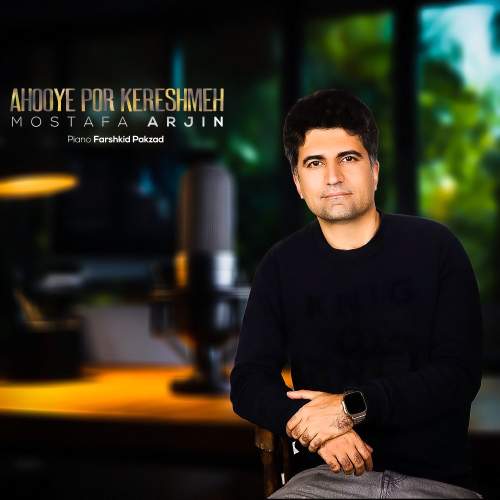 دانلود آهنگ مصطفی آرجین آهوی پر کرشمه 3 mostafa arjin ahooye por kereshmeh 2025 12 12 21 35