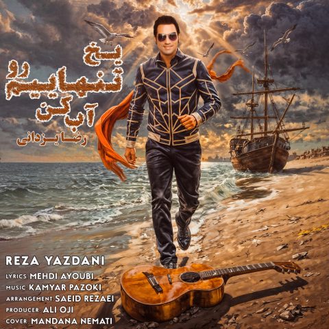 دانلود آهنگ رضا یزدانی یخ تنهاییم رو آب کن 1 reza yazdani yakhe tanhaeimo ab kon 2025 12 03 14 50