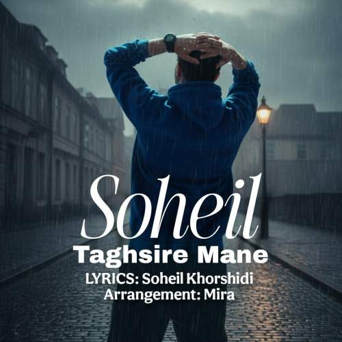 دانلود آهنگ سهیل خورشیدی تقصیر منه 9 soheil khorshidi taghsire mane 2025 12 04 09 30