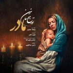 دانلود آهنگ تورج سائین مادر دانلود آهنگ تورج سائین مادر